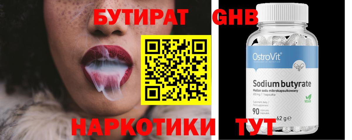 Бутират GHB Туапсе