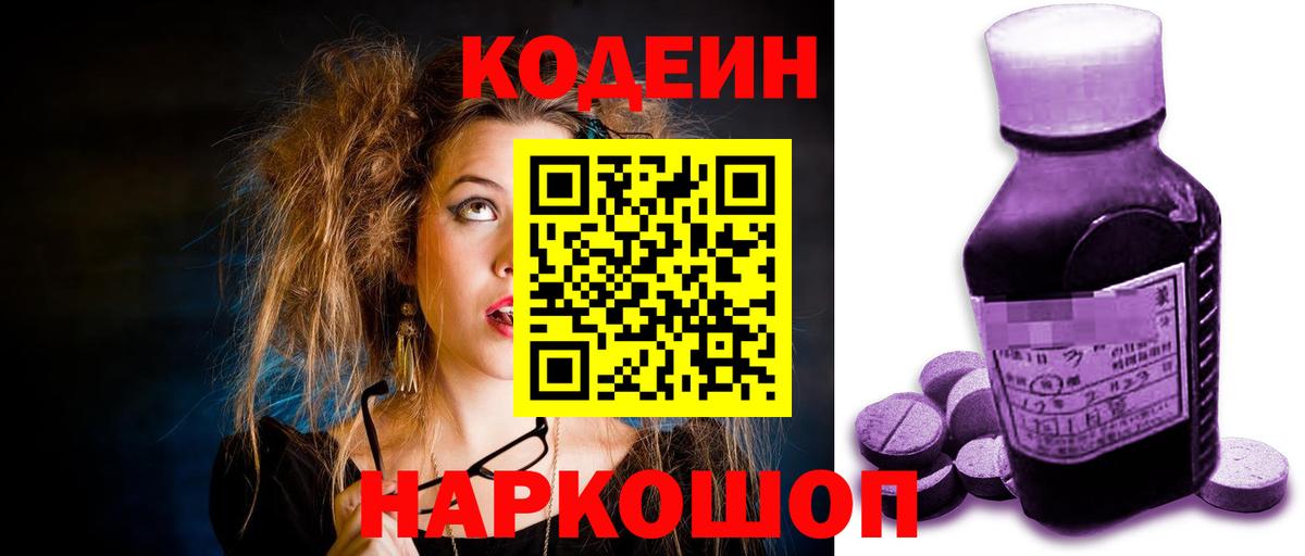 Туапсе  Кодеин Purple Drank  Вход с VPN 